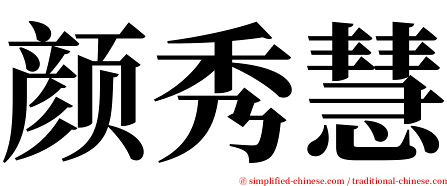 颜秀慧 serif font