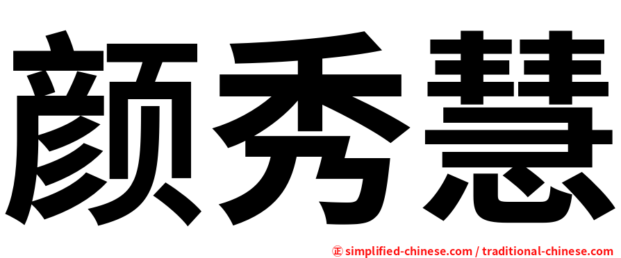 颜秀慧
