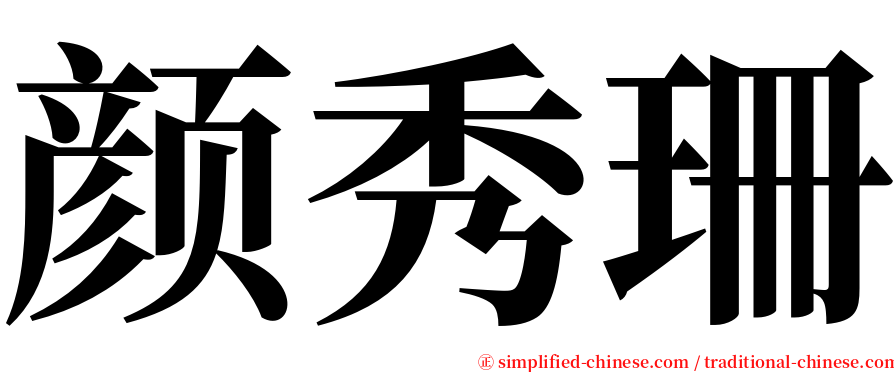 颜秀珊 serif font