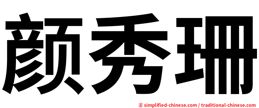 颜秀珊