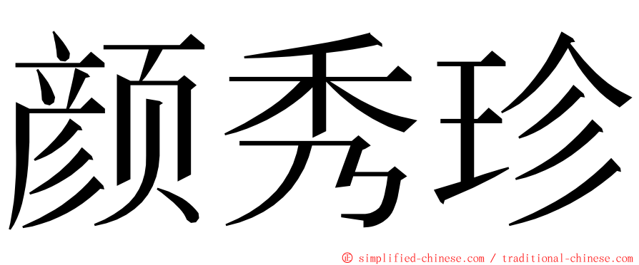 颜秀珍 ming font