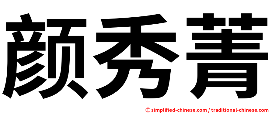颜秀菁