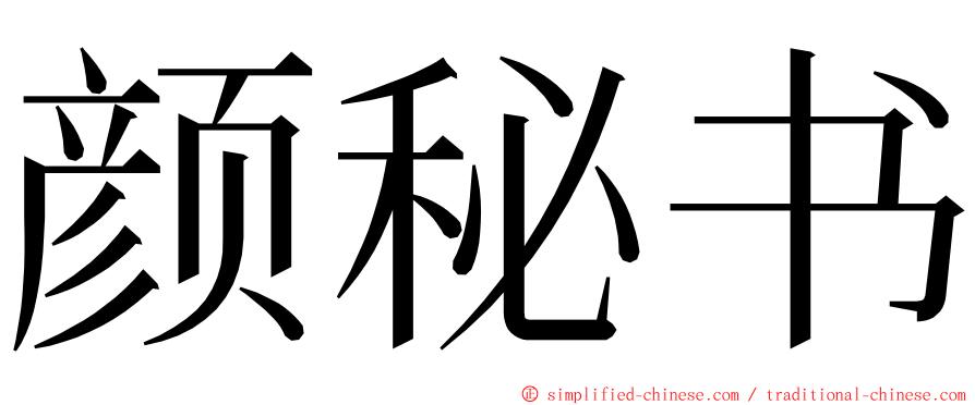 颜秘书 ming font