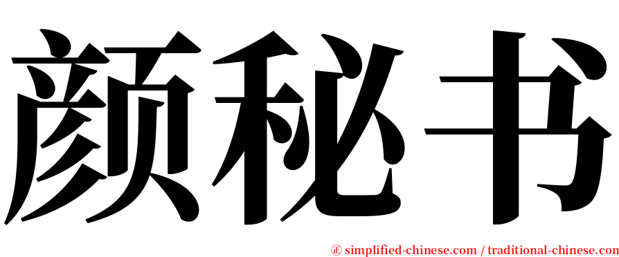 颜秘书 serif font