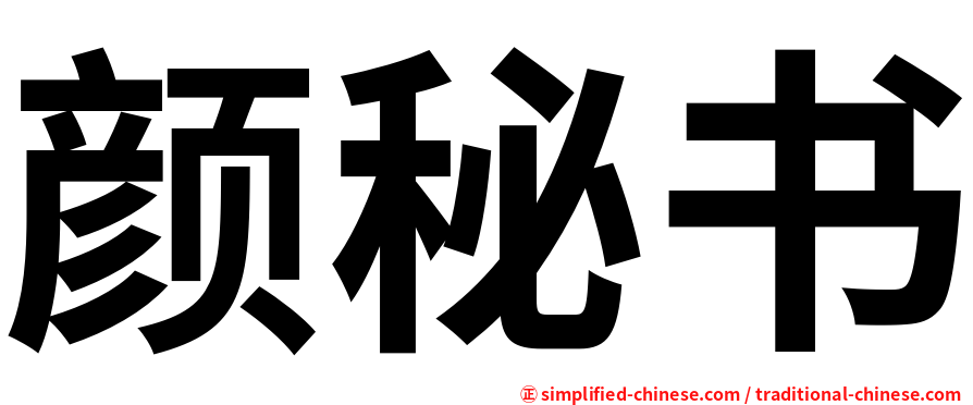 颜秘书