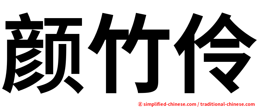 颜竹伶