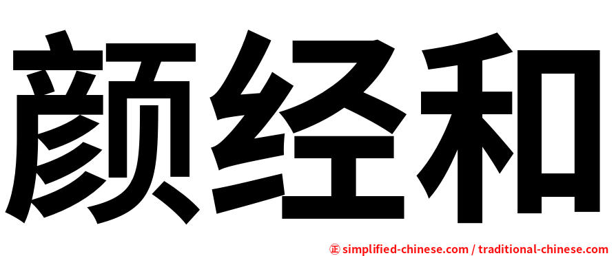 颜经和