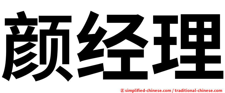 颜经理