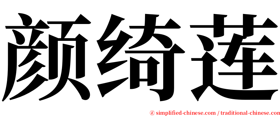 颜绮莲 serif font