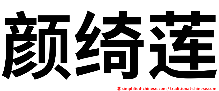 颜绮莲