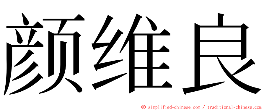 颜维良 ming font