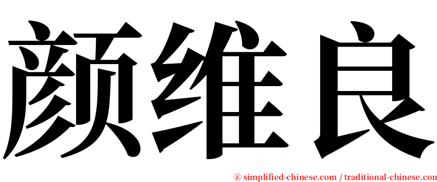 颜维良 serif font