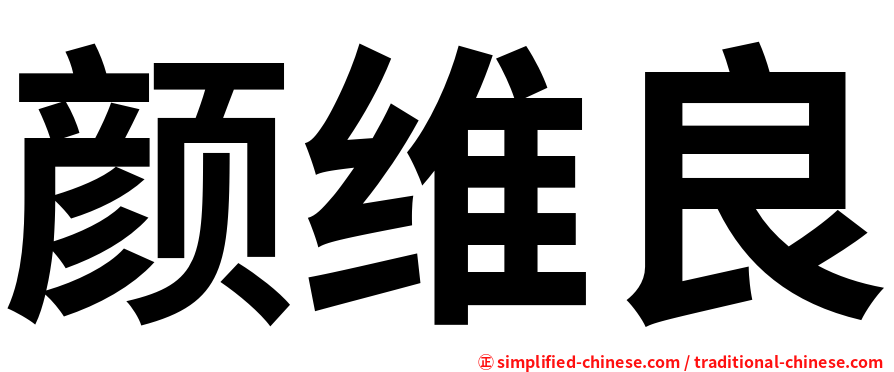颜维良