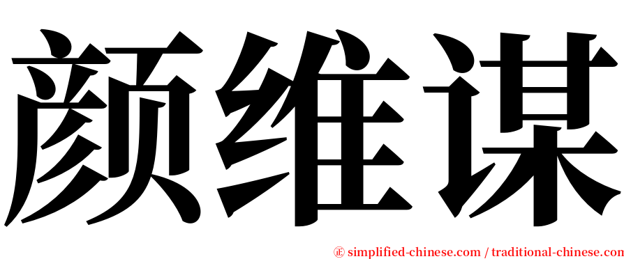 颜维谋 serif font