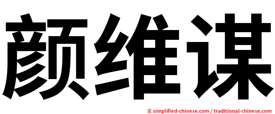 颜维谋