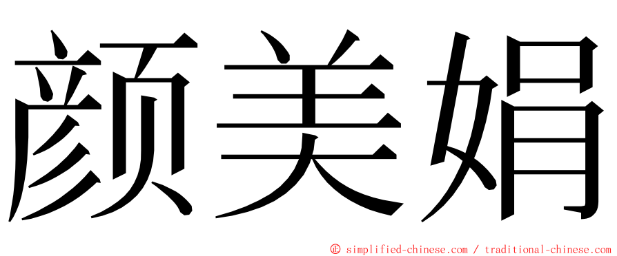 颜美娟 ming font