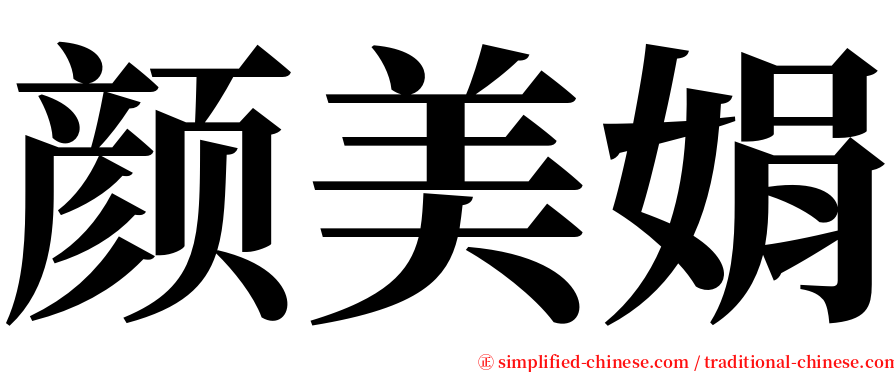 颜美娟 serif font