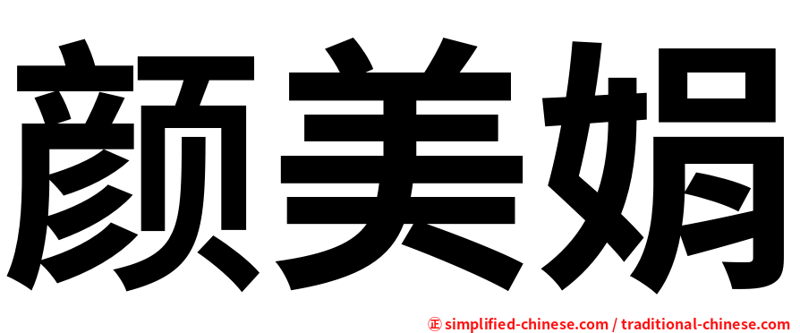 颜美娟