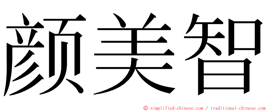 颜美智 ming font