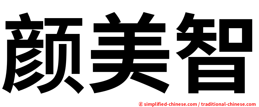 颜美智