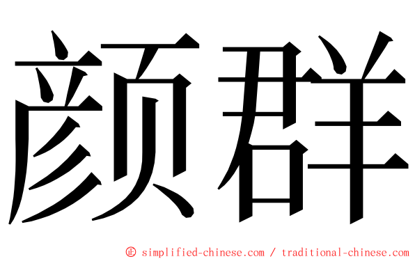 颜群 ming font