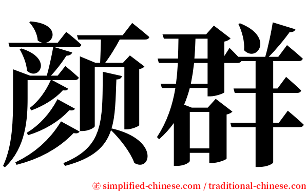 颜群 serif font