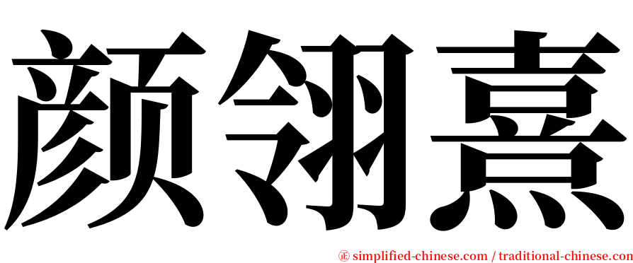 颜翎熹 serif font