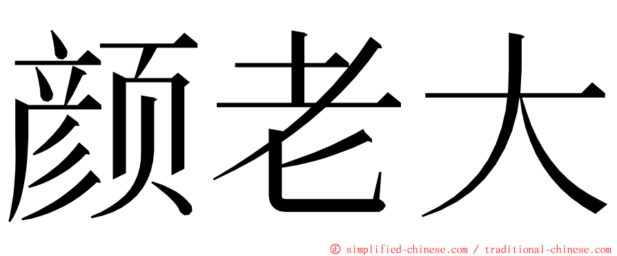 颜老大 ming font