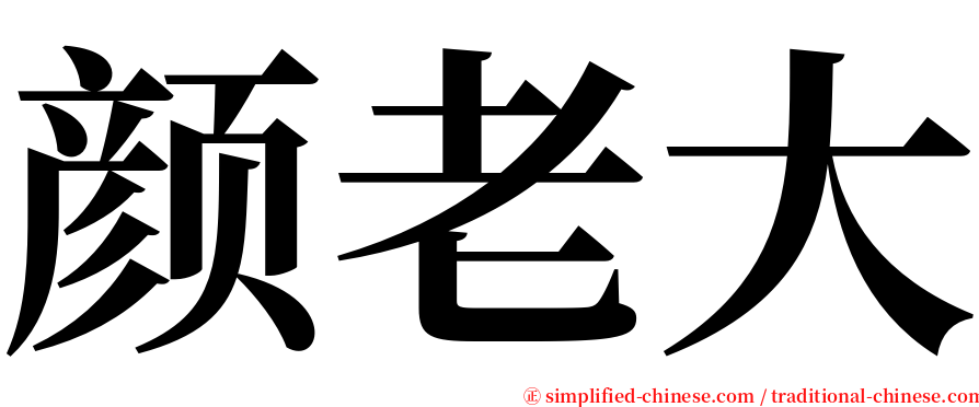 颜老大 serif font