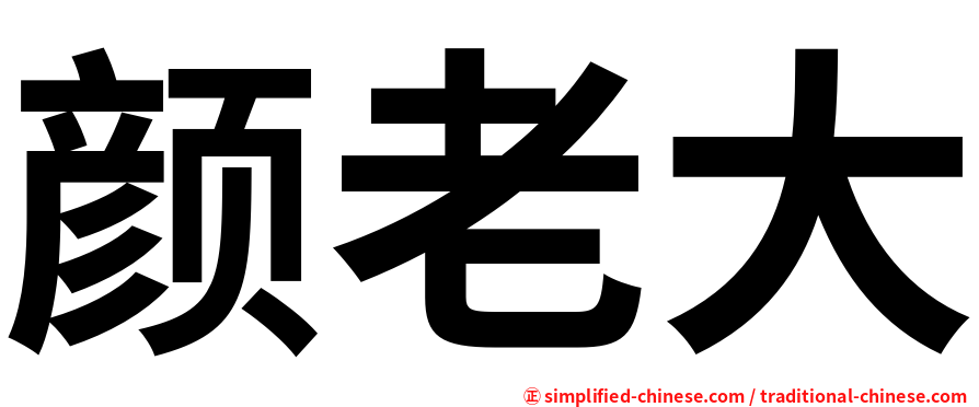 颜老大