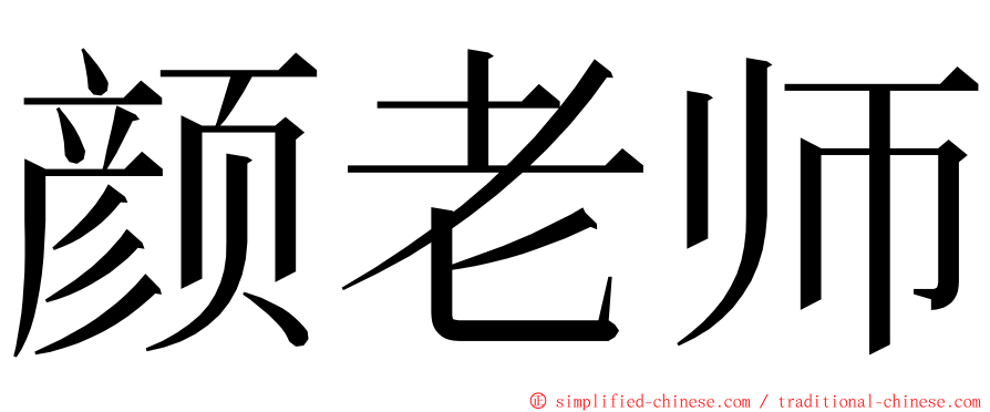 颜老师 ming font