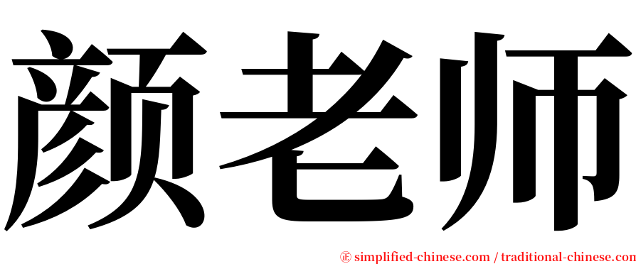 颜老师 serif font