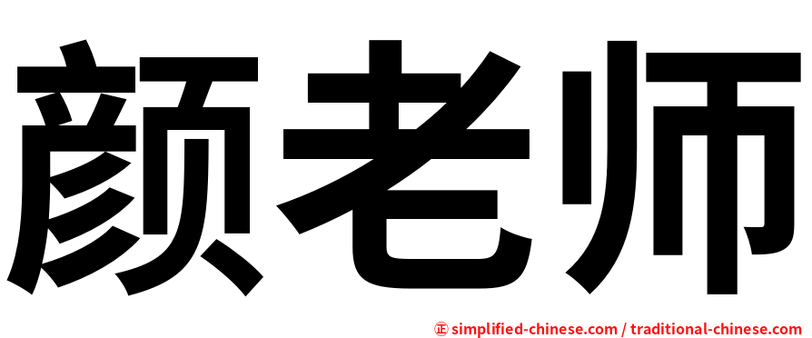 颜老师