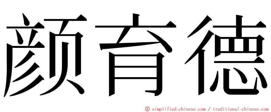 颜育德 ming font
