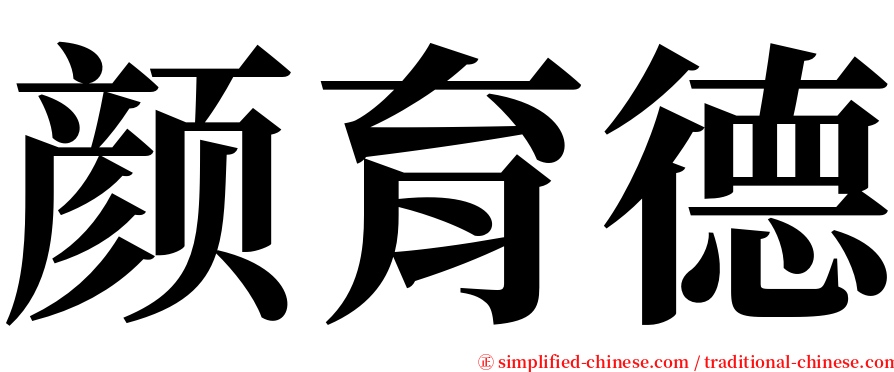 颜育德 serif font