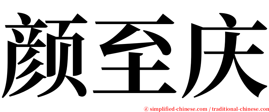 颜至庆 serif font