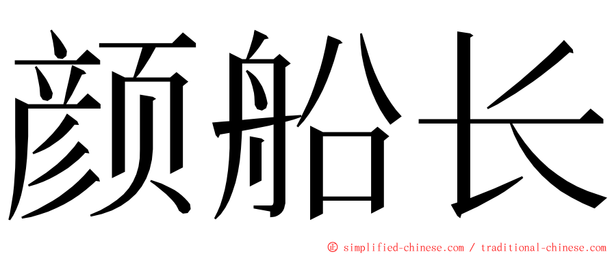 颜船长 ming font