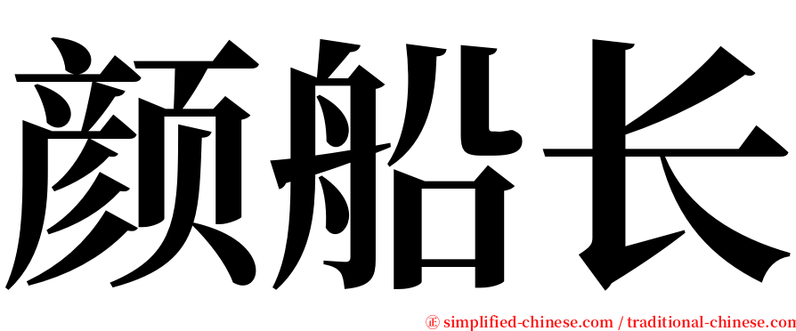 颜船长 serif font