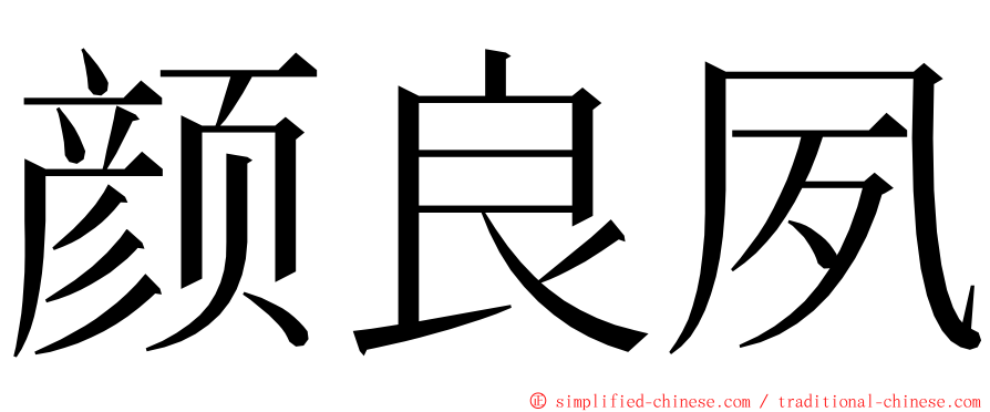 颜良夙 ming font