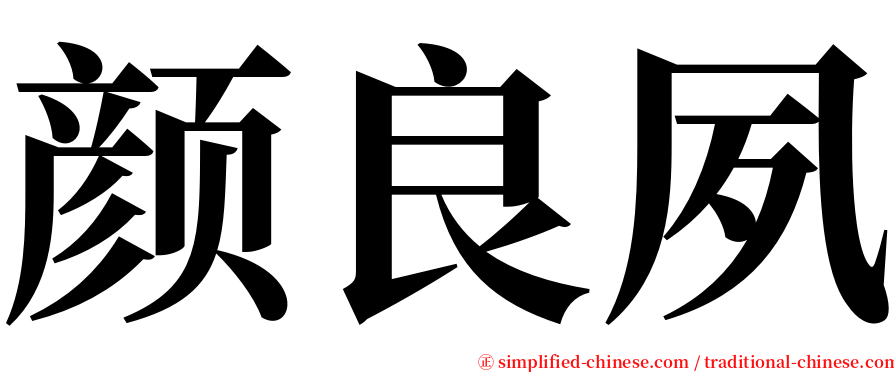 颜良夙 serif font