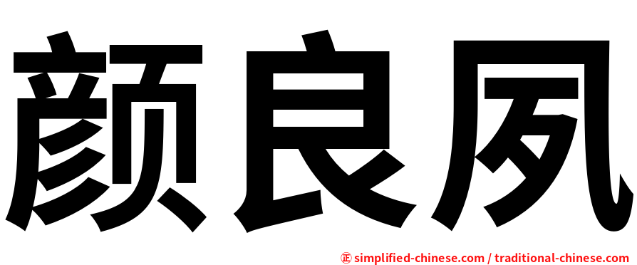 颜良夙