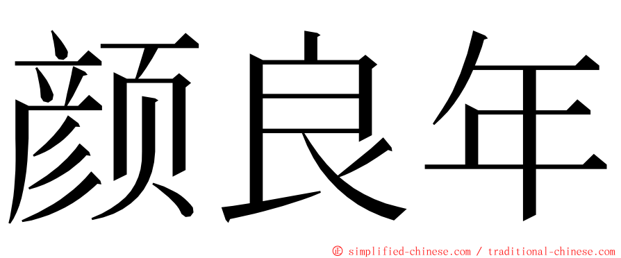 颜良年 ming font