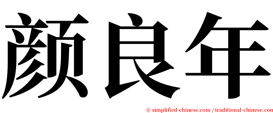 颜良年 serif font
