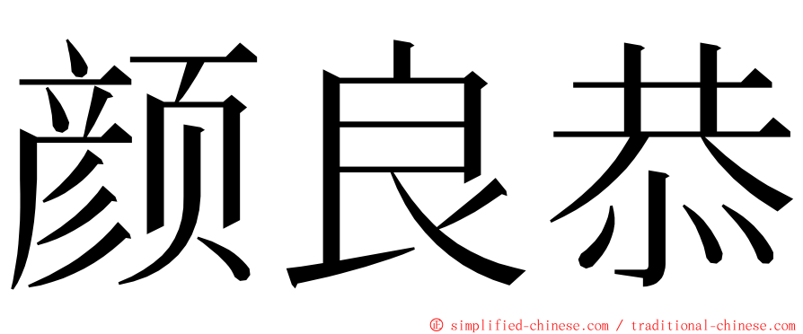 颜良恭 ming font
