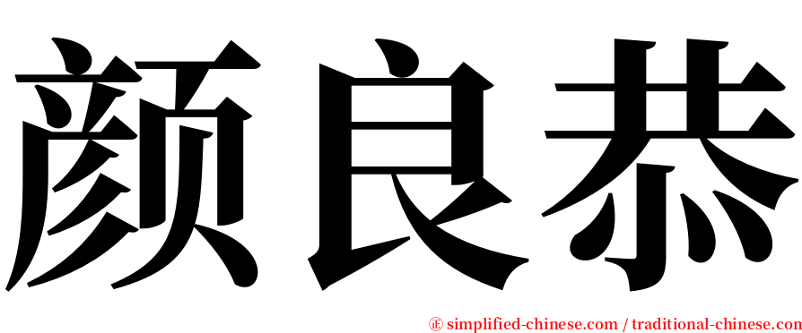 颜良恭 serif font