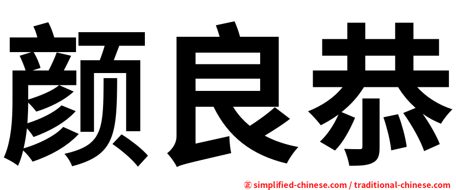 颜良恭