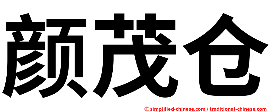 颜茂仓