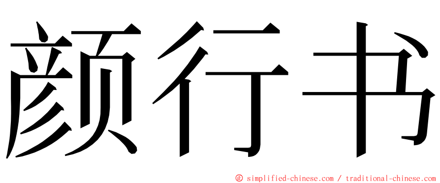 颜行书 ming font