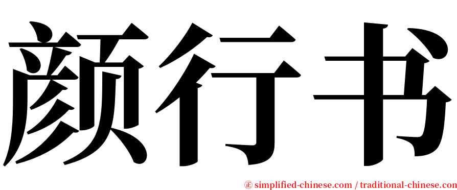颜行书 serif font