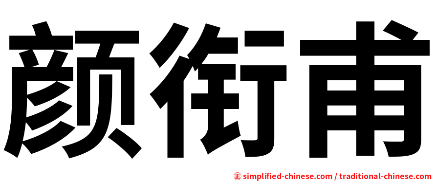 颜衔甫